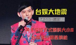 黄子佼今日爆料大小s,娱乐圈风云再起